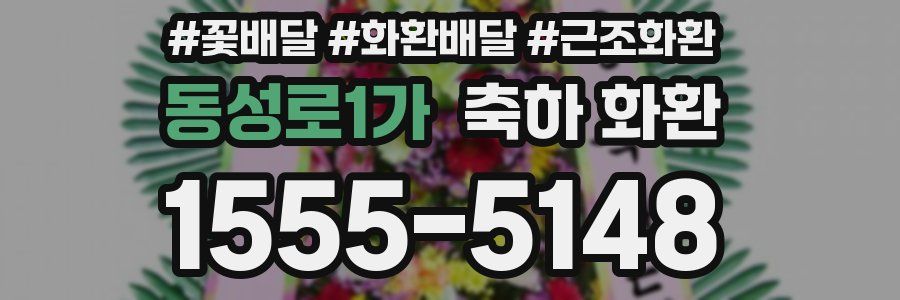 동성로1가 축하 화환