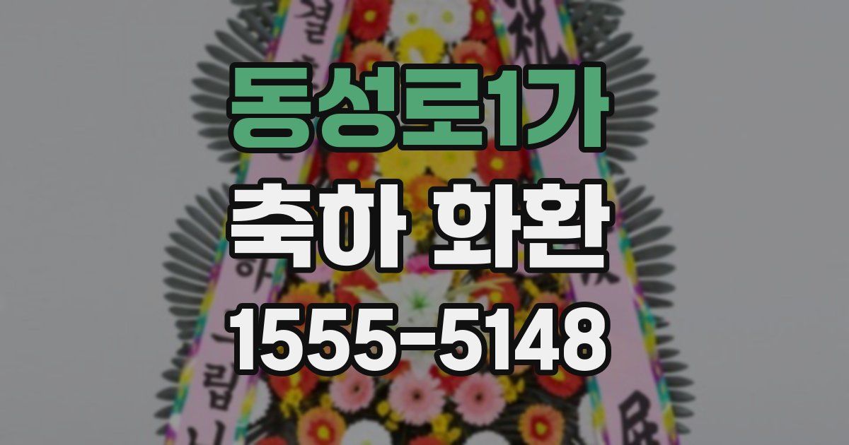 동성로1가 축하 화환