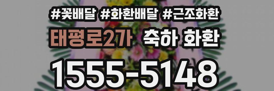 태평로2가 축하 화환