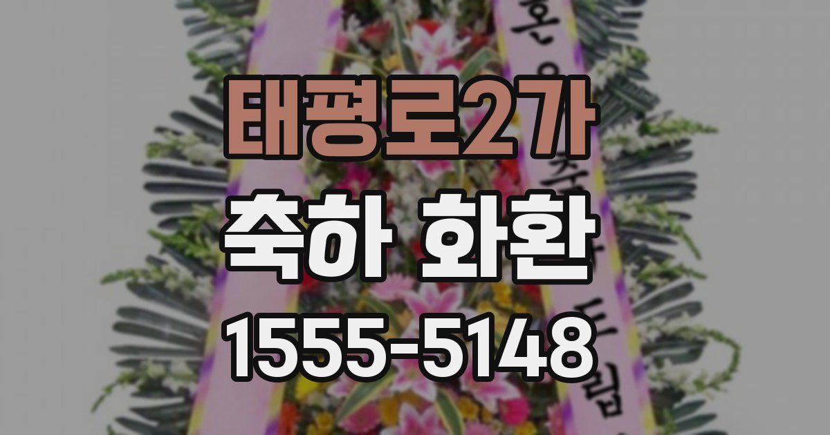 태평로2가 축하 화환