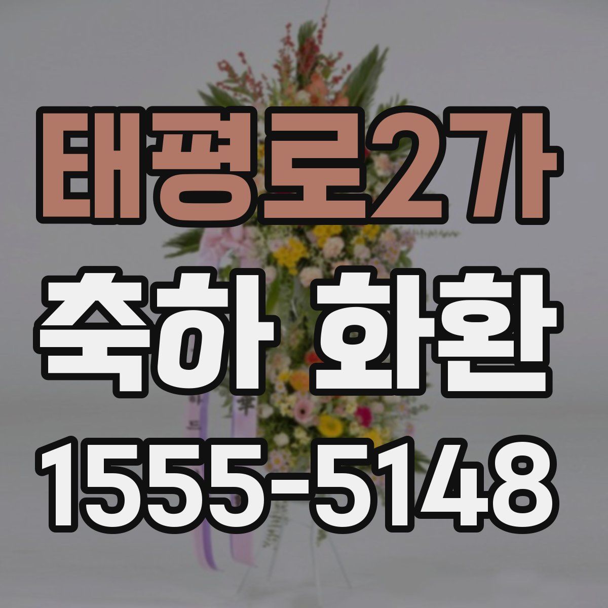 태평로2가 축하 화환