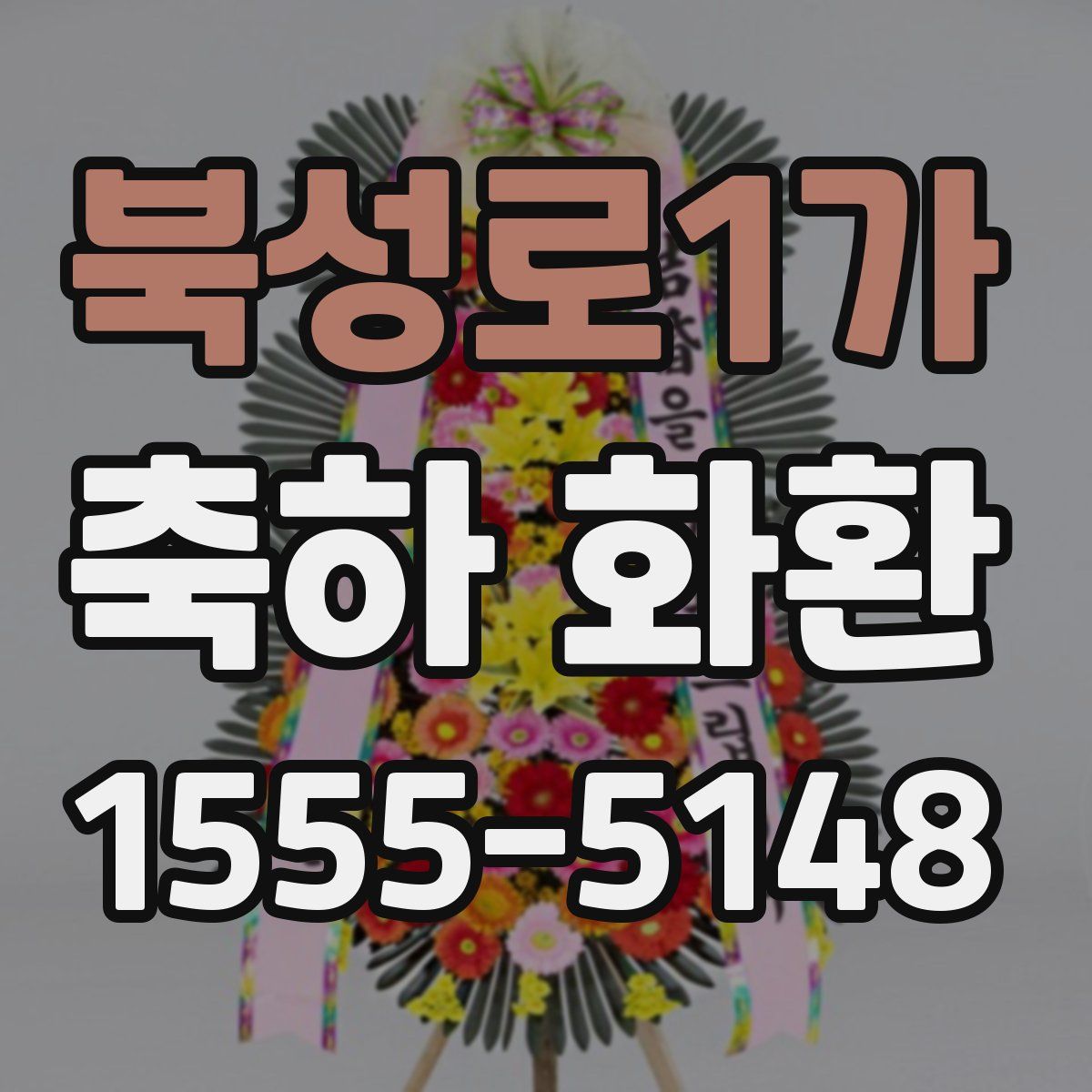 북성로1가 축하 화환