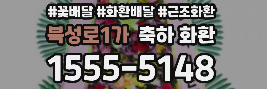 북성로1가 축하 화환