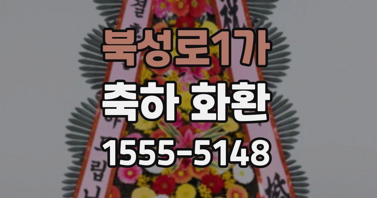 북성로1가 축하 화환