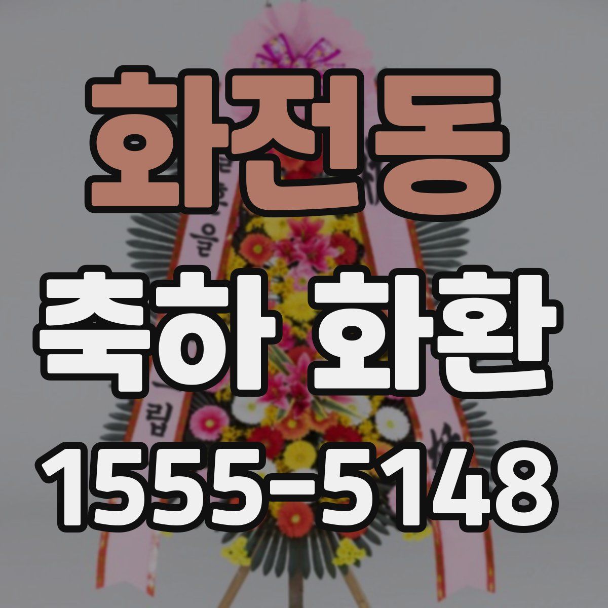 화전동 축하 화환