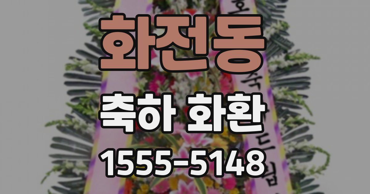 화전동 축하 화환