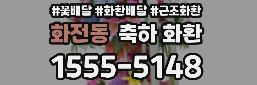 화전동 축하 화환