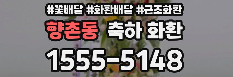 향촌동 축하 화환