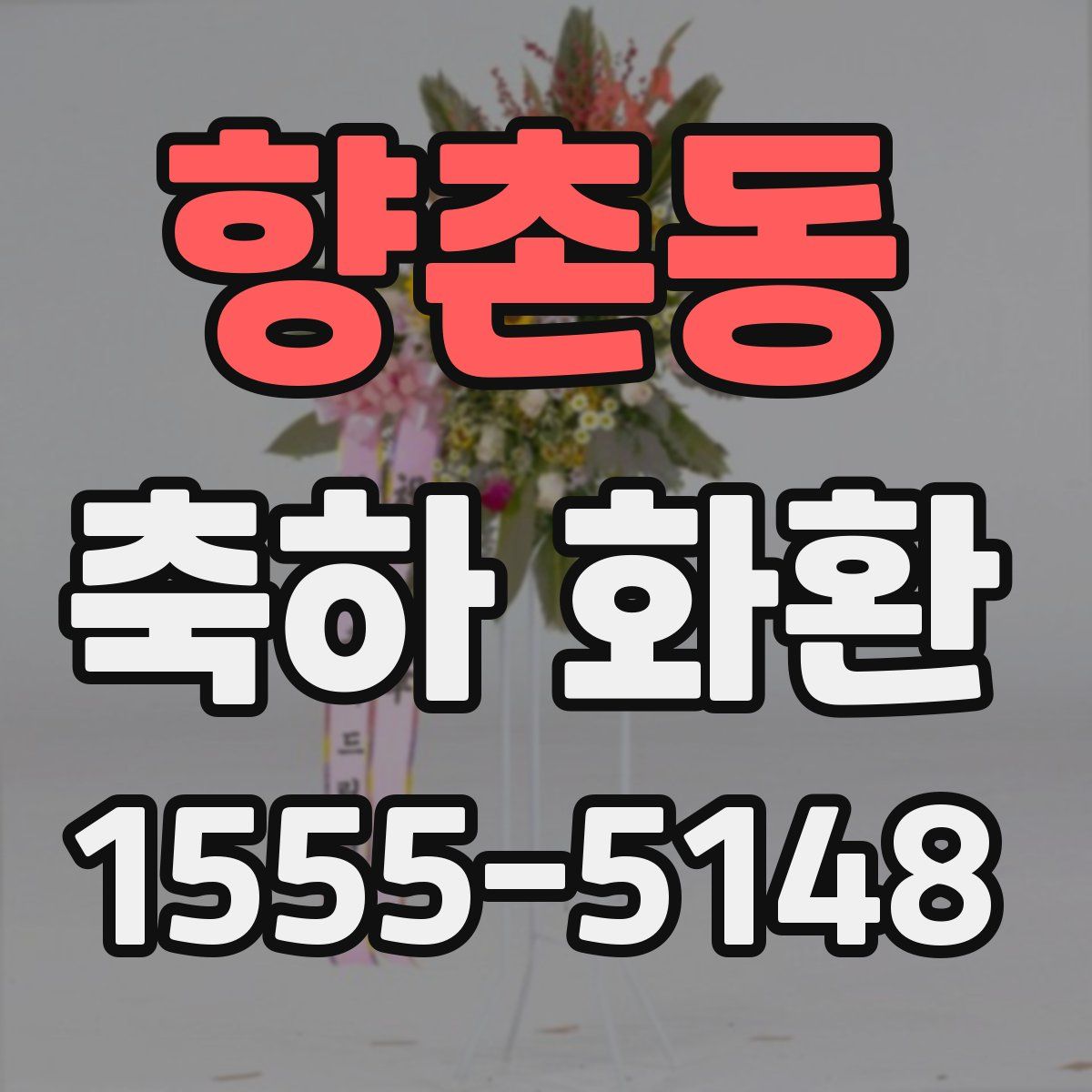 향촌동 축하 화환