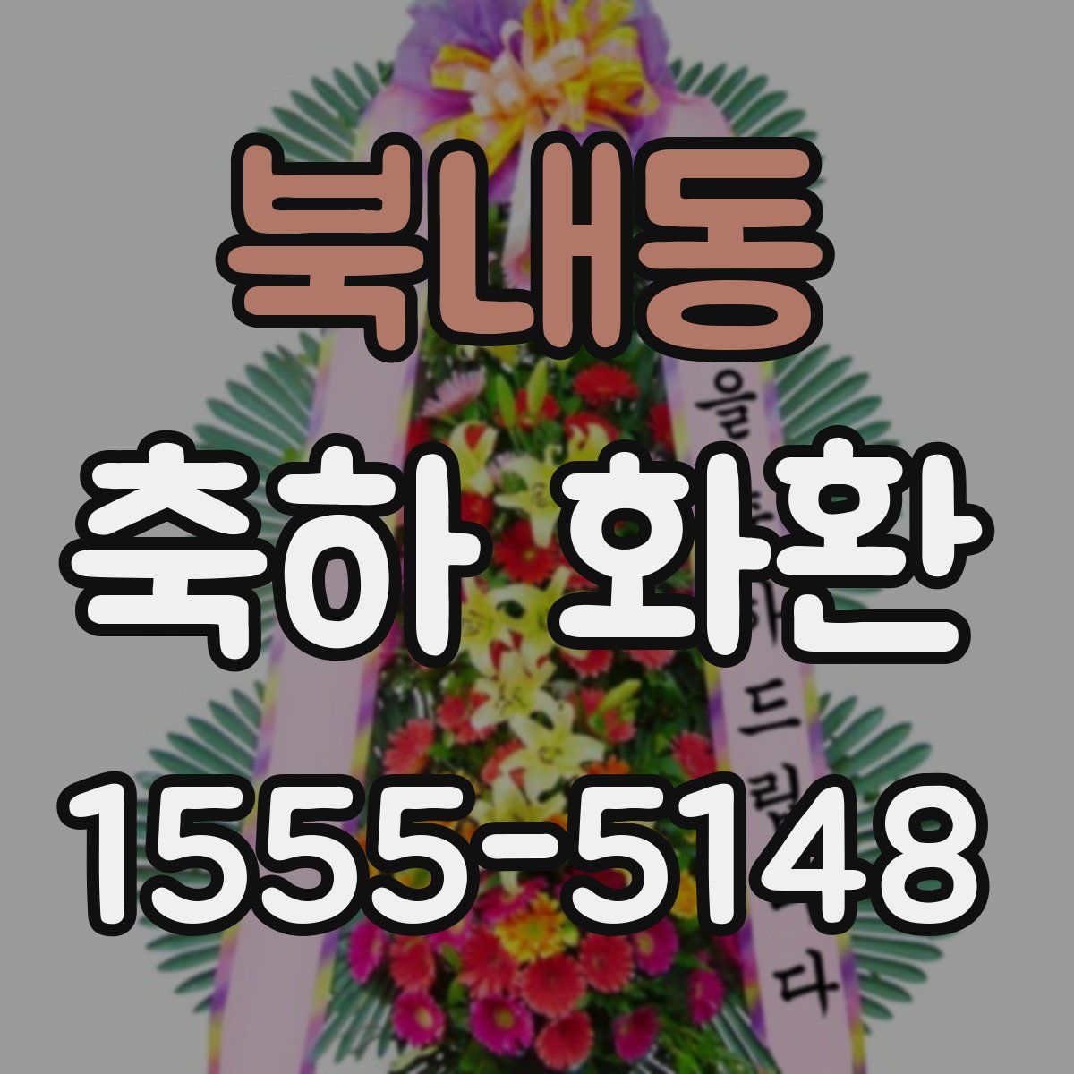 북내동 축하 화환