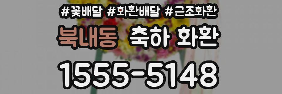 북내동 축하 화환