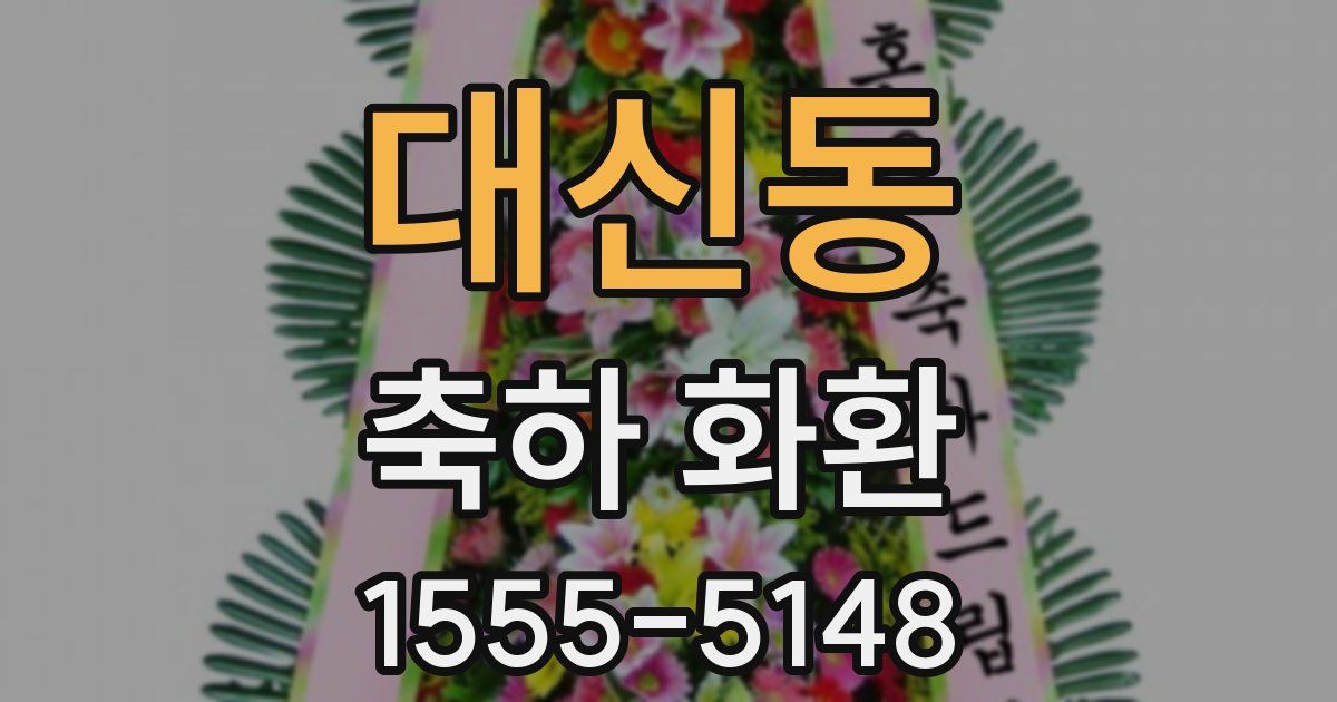 대신동 축하 화환