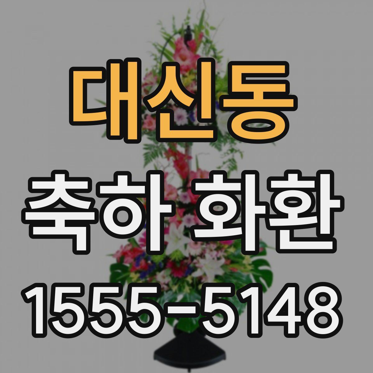 대신동 축하 화환