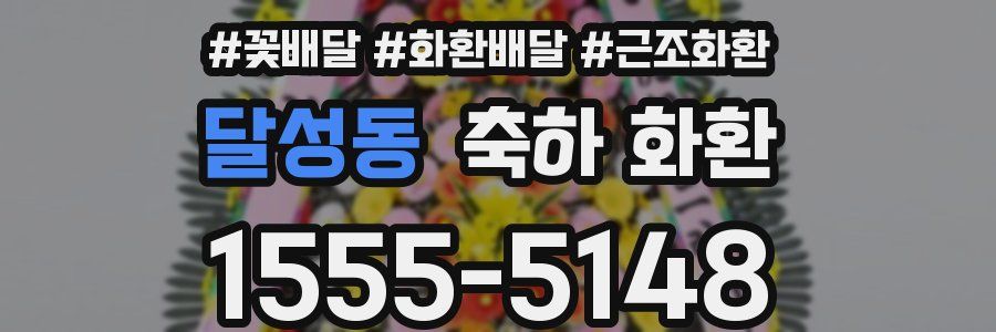 달성동 축하 화환