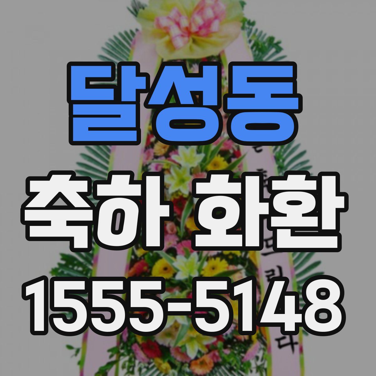달성동 축하 화환
