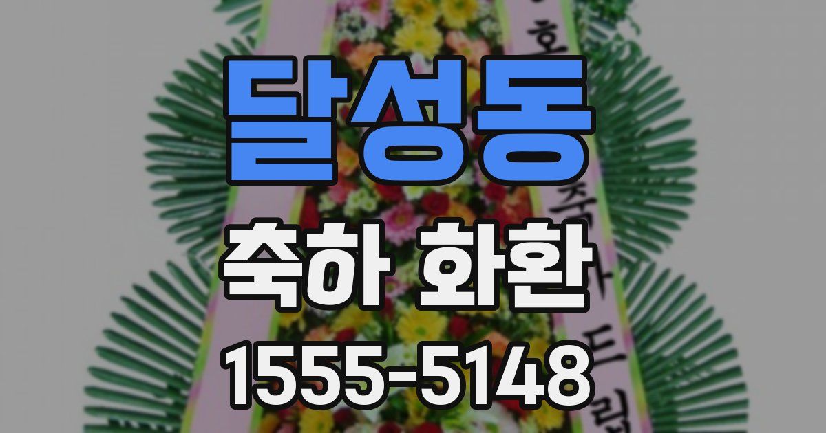 달성동 축하 화환