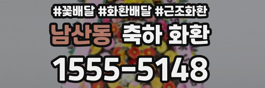 남산동 축하 화환