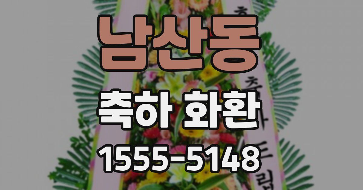 남산동 축하 화환