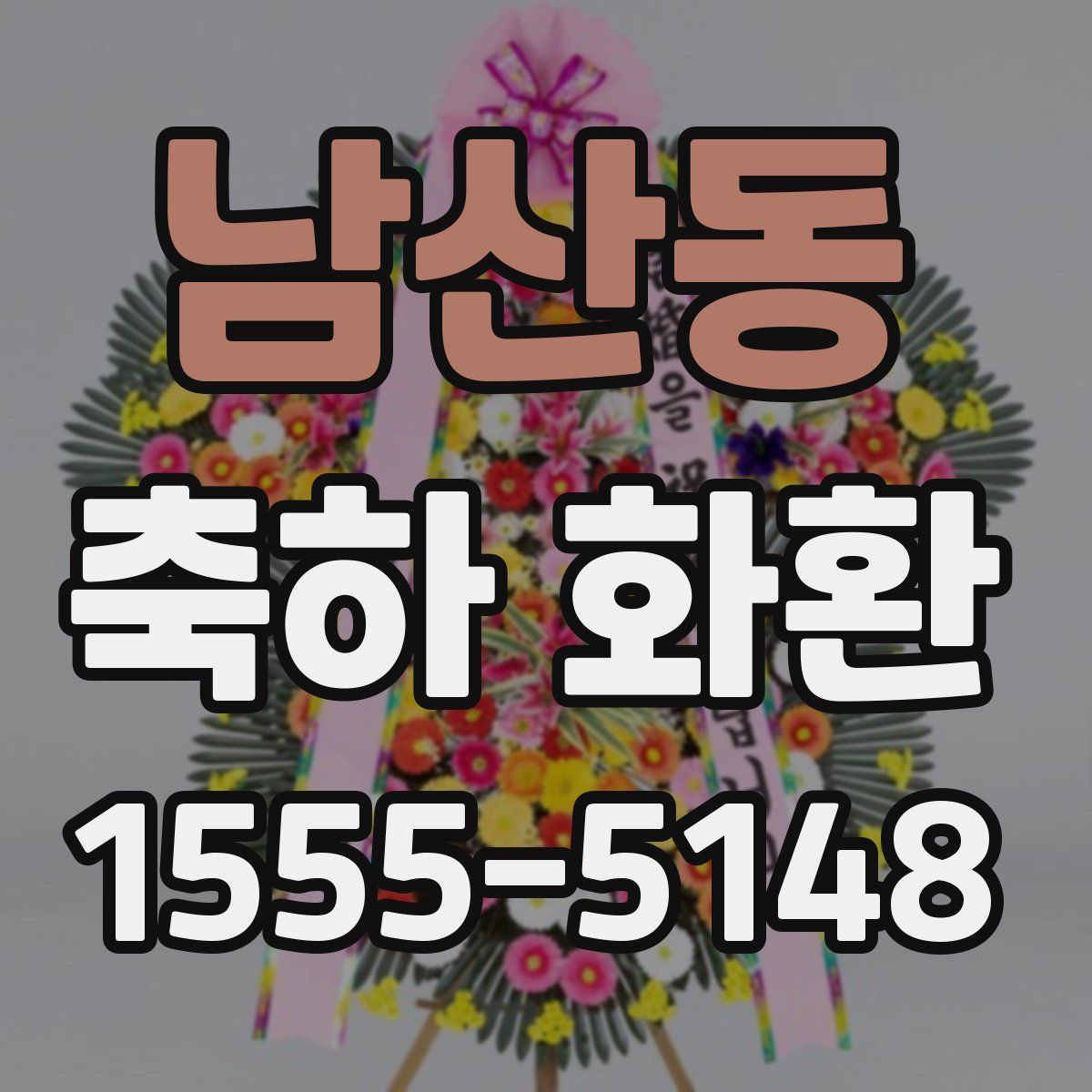 남산동 축하 화환