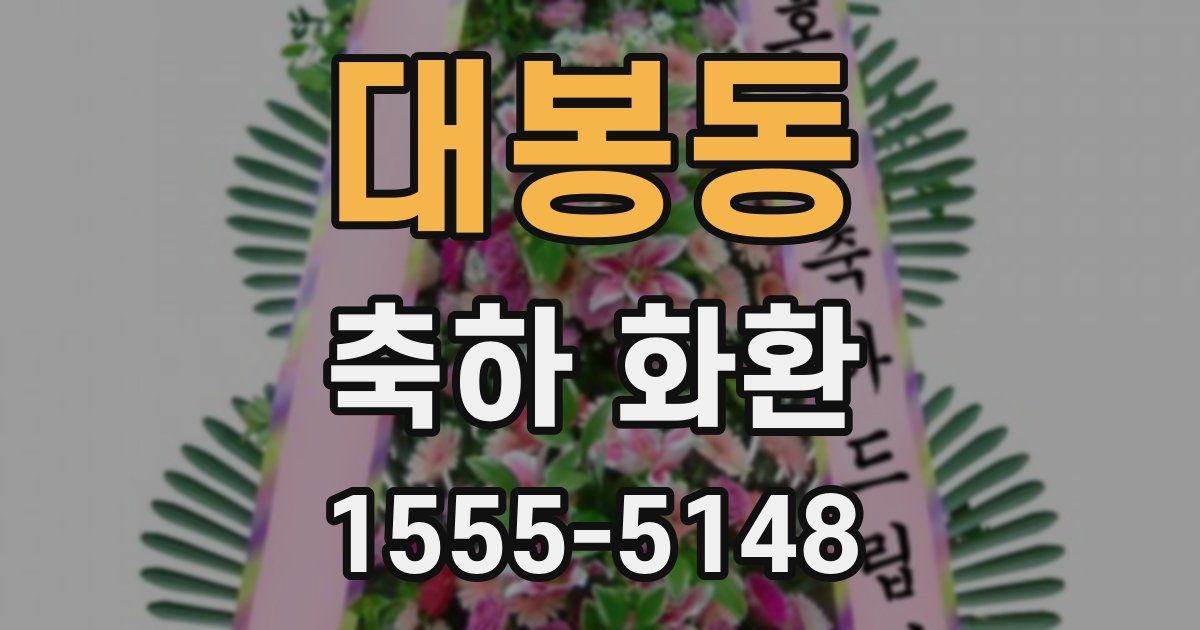 대봉동 축하 화환