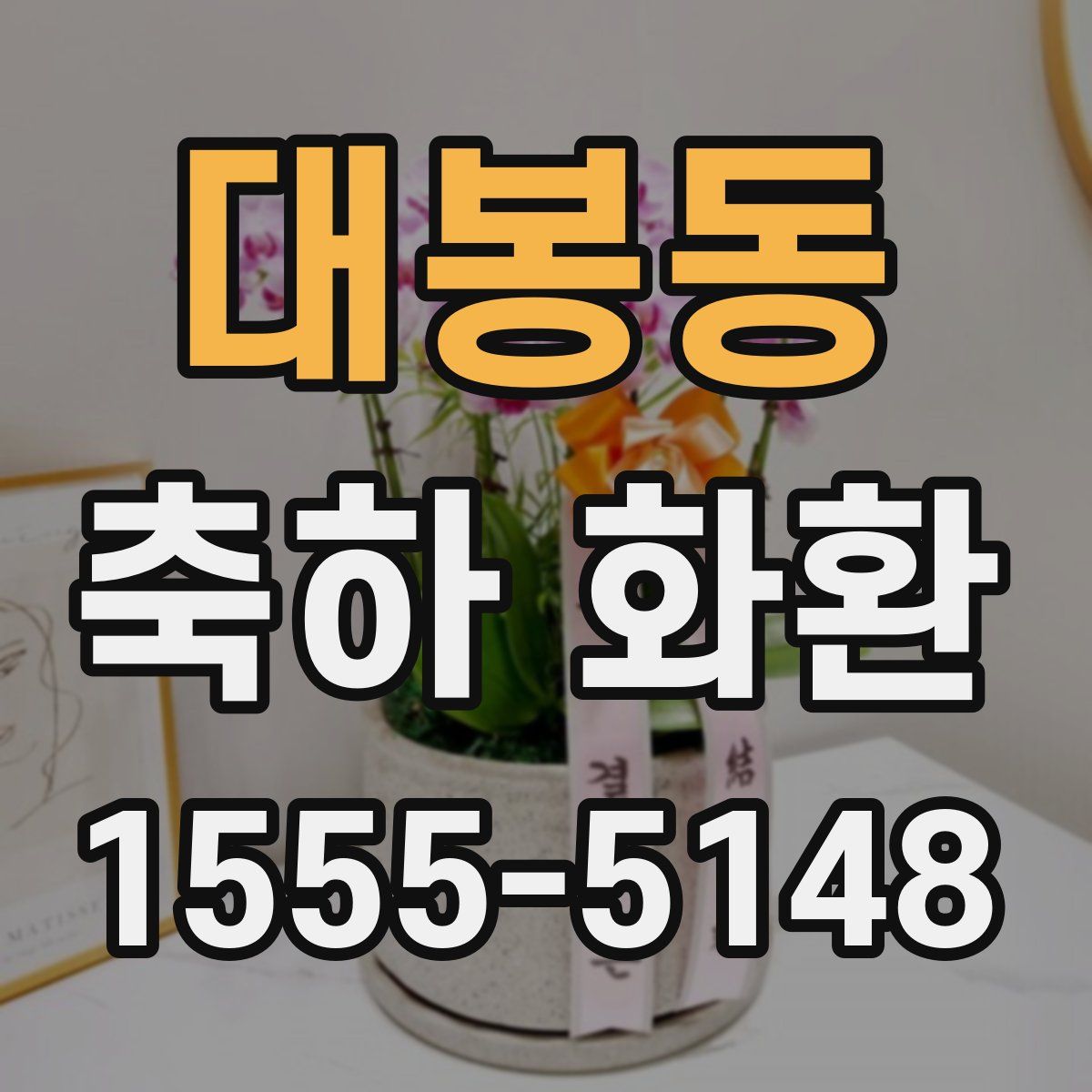 대봉동 축하 화환
