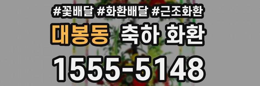 대봉동 축하 화환
