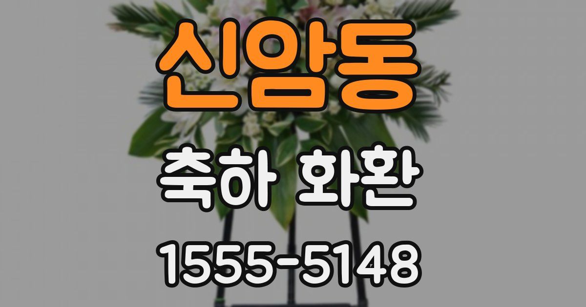 신암동 축하 화환