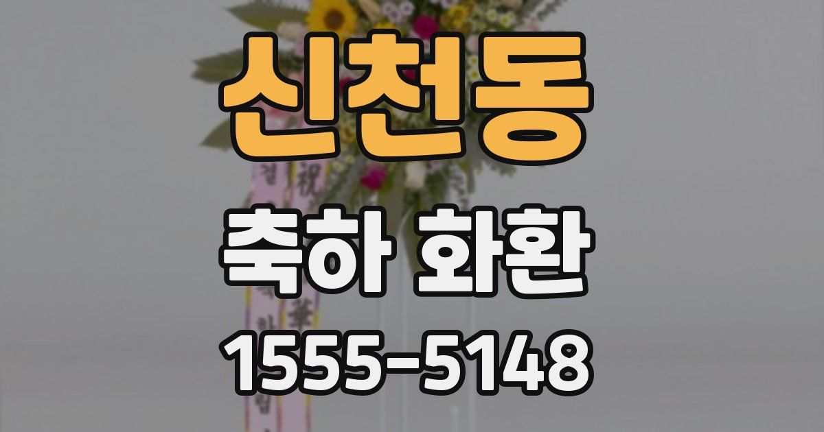 신천동 축하 화환