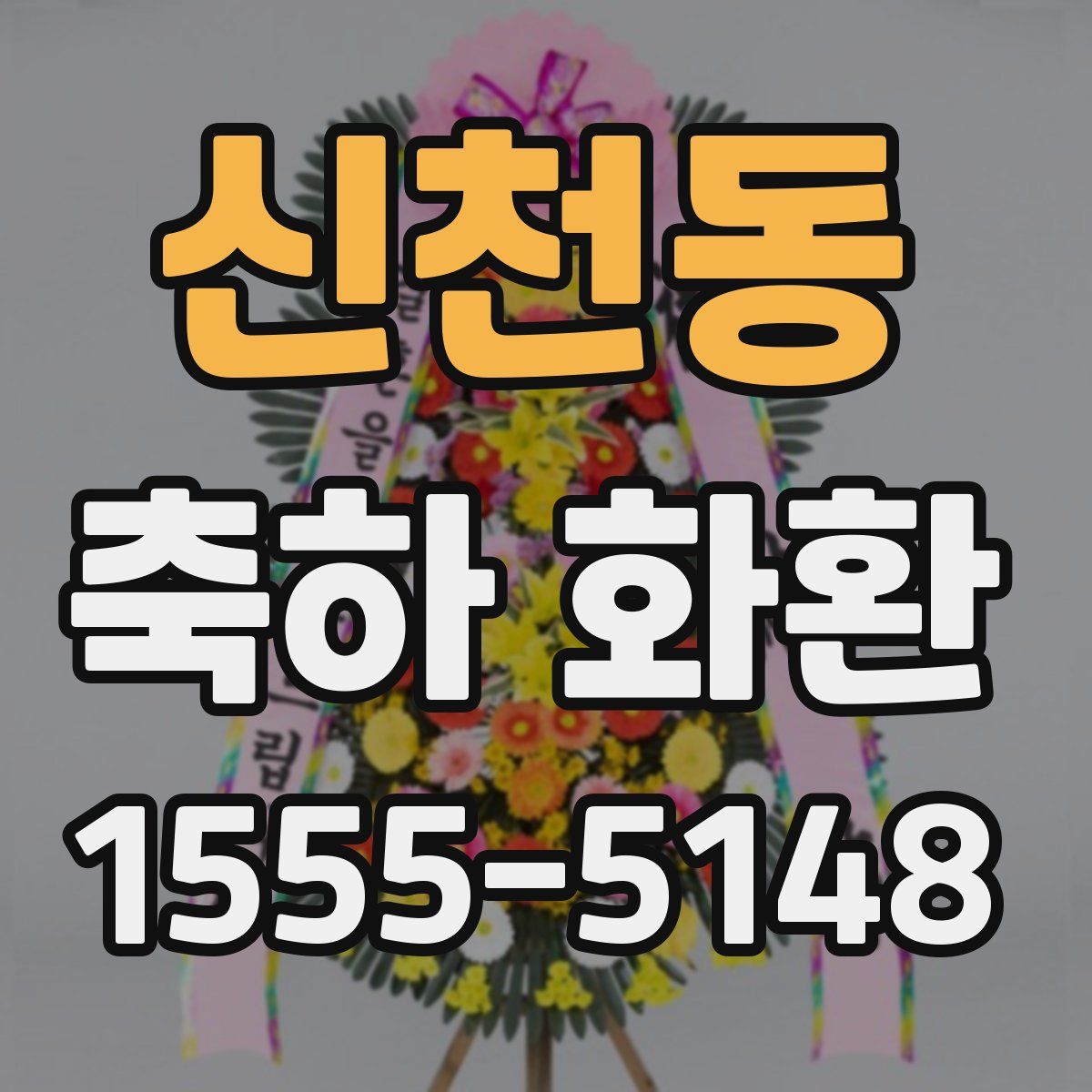 신천동 축하 화환