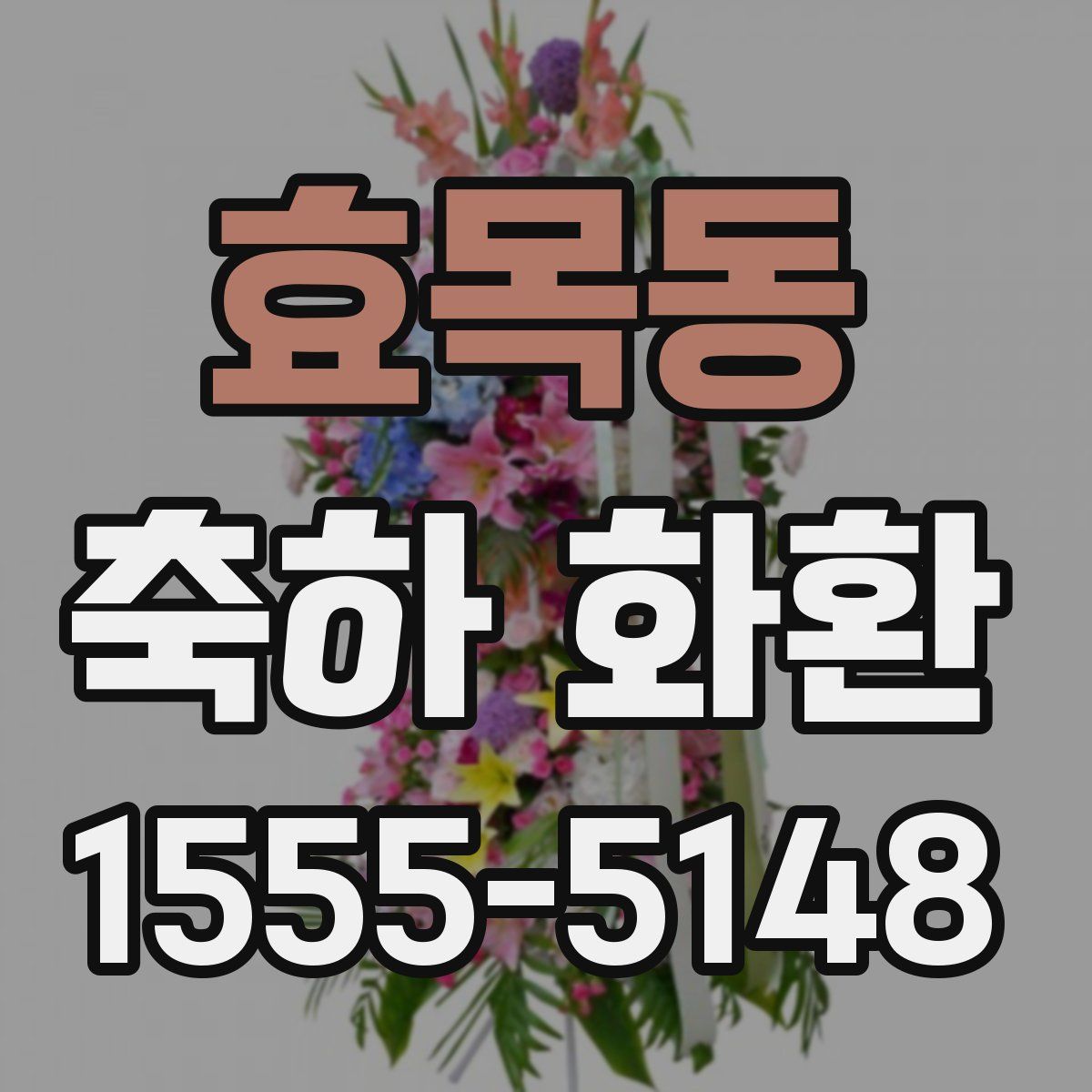 효목동 축하 화환