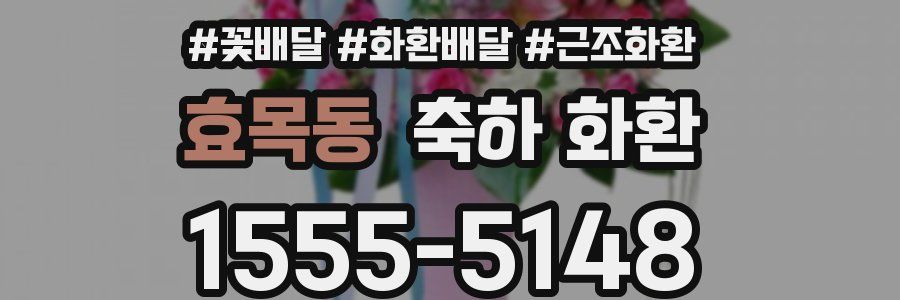 효목동 축하 화환