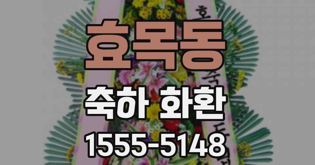 효목동 축하 화환