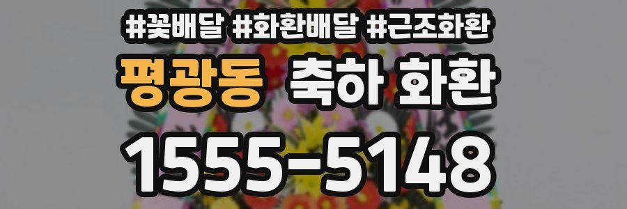 평광동 축하 화환