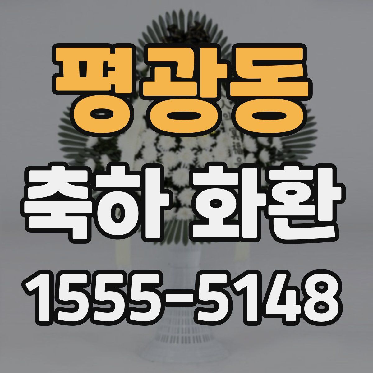 평광동 축하 화환