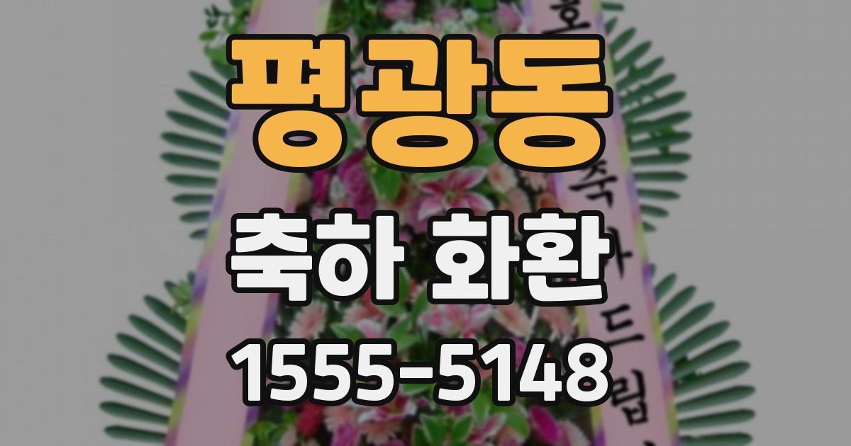 평광동 축하 화환