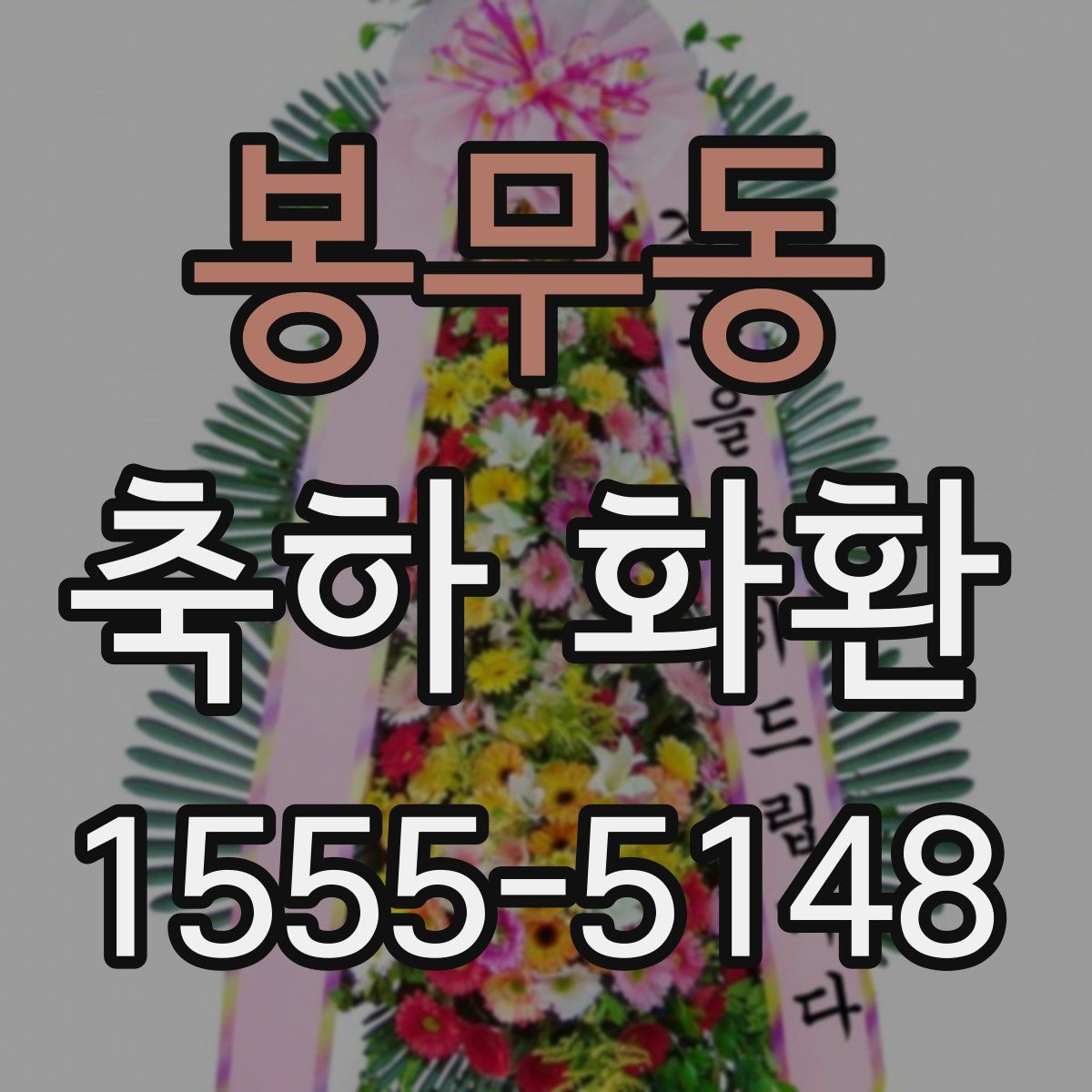봉무동 축하 화환