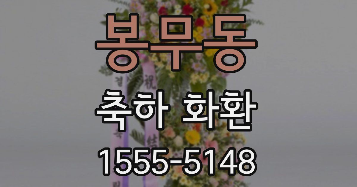 봉무동 축하 화환