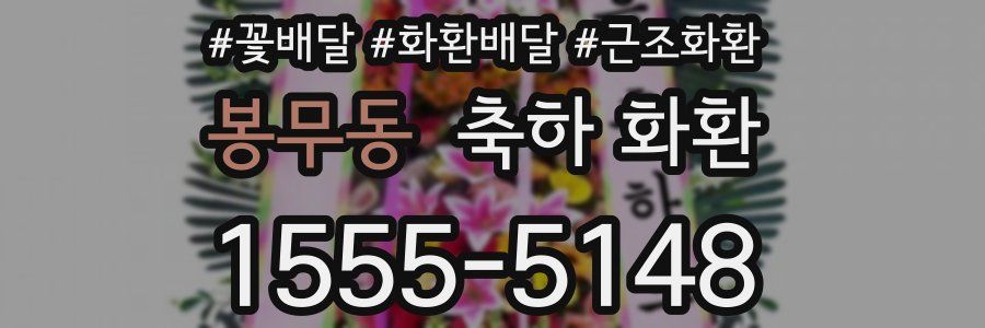 봉무동 축하 화환