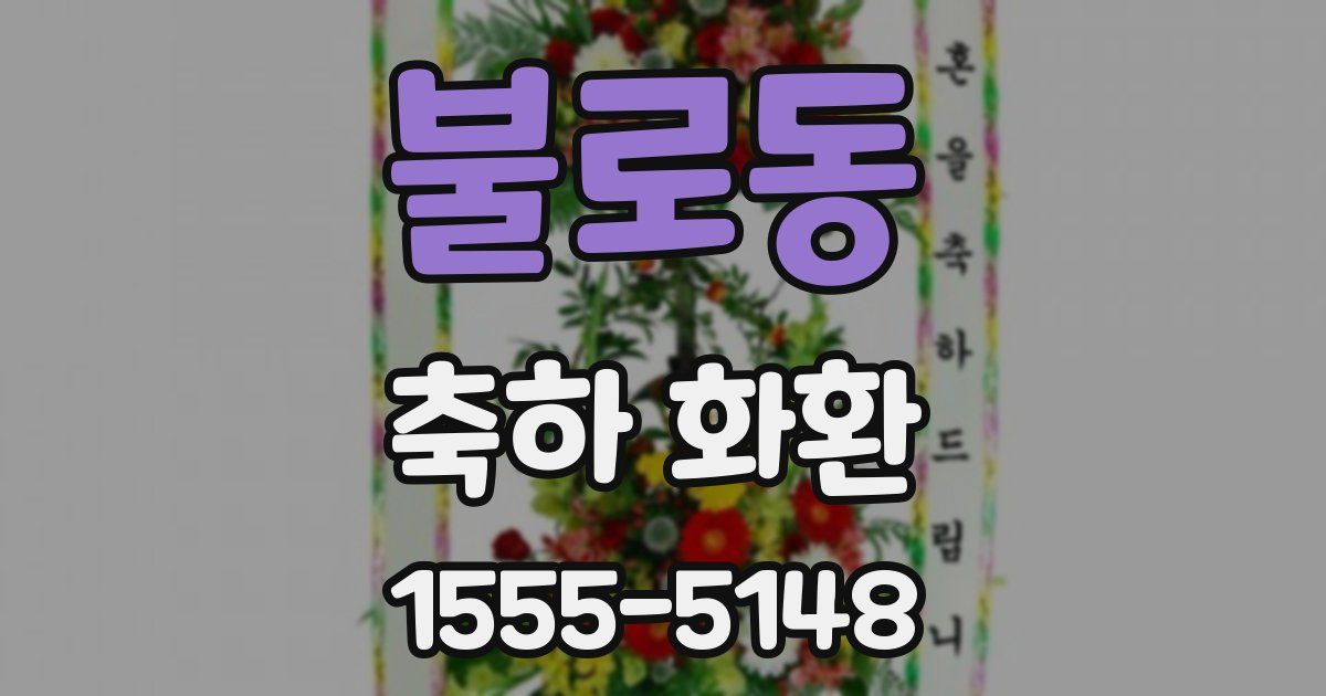 불로동 축하 화환