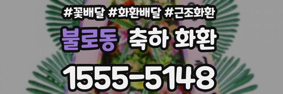 불로동 축하 화환