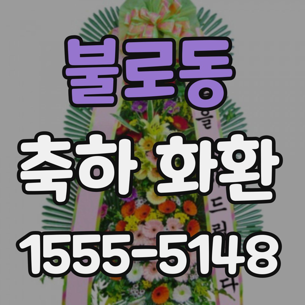 불로동 축하 화환