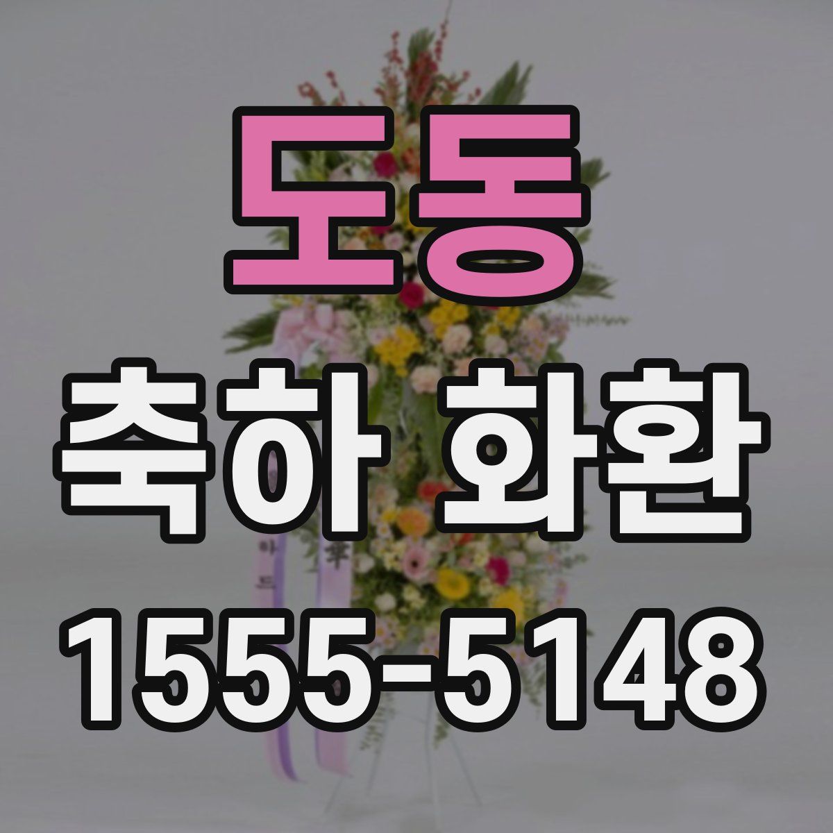 도동 축하 화환