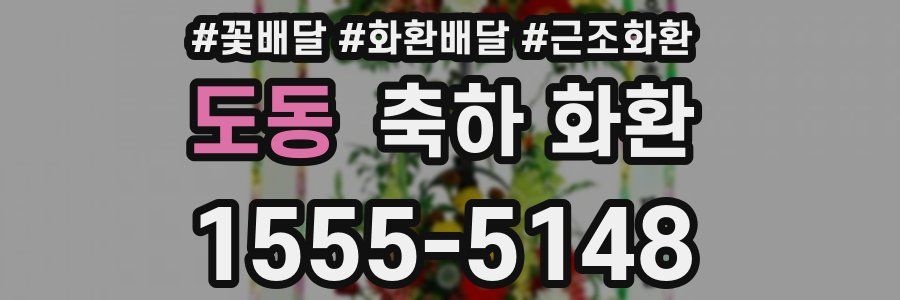 도동 축하 화환