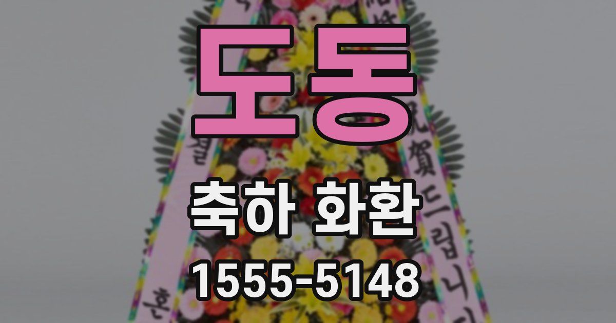 도동 축하 화환