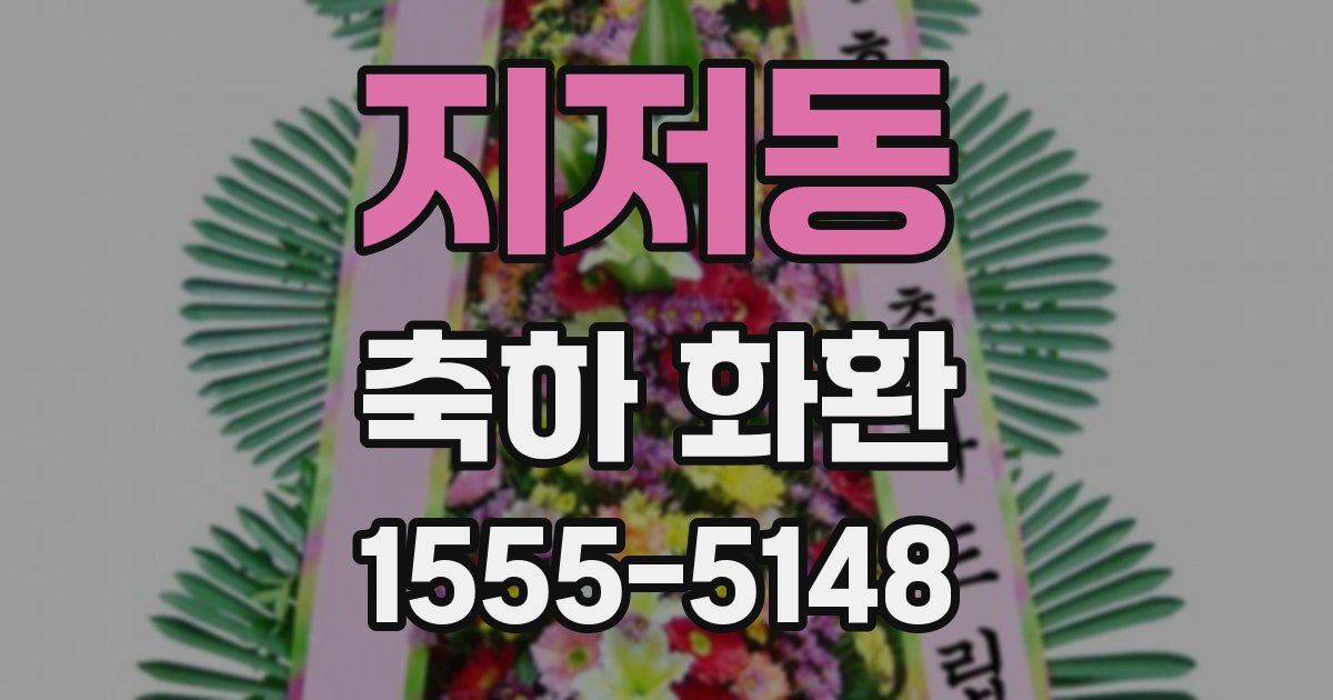 지저동 축하 화환