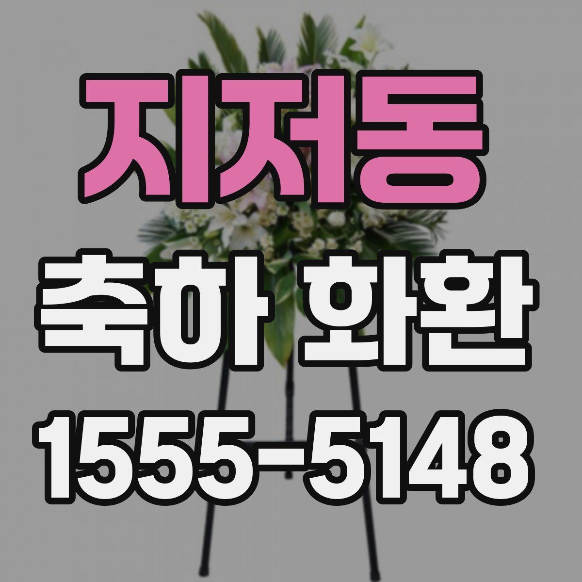 지저동 축하 화환