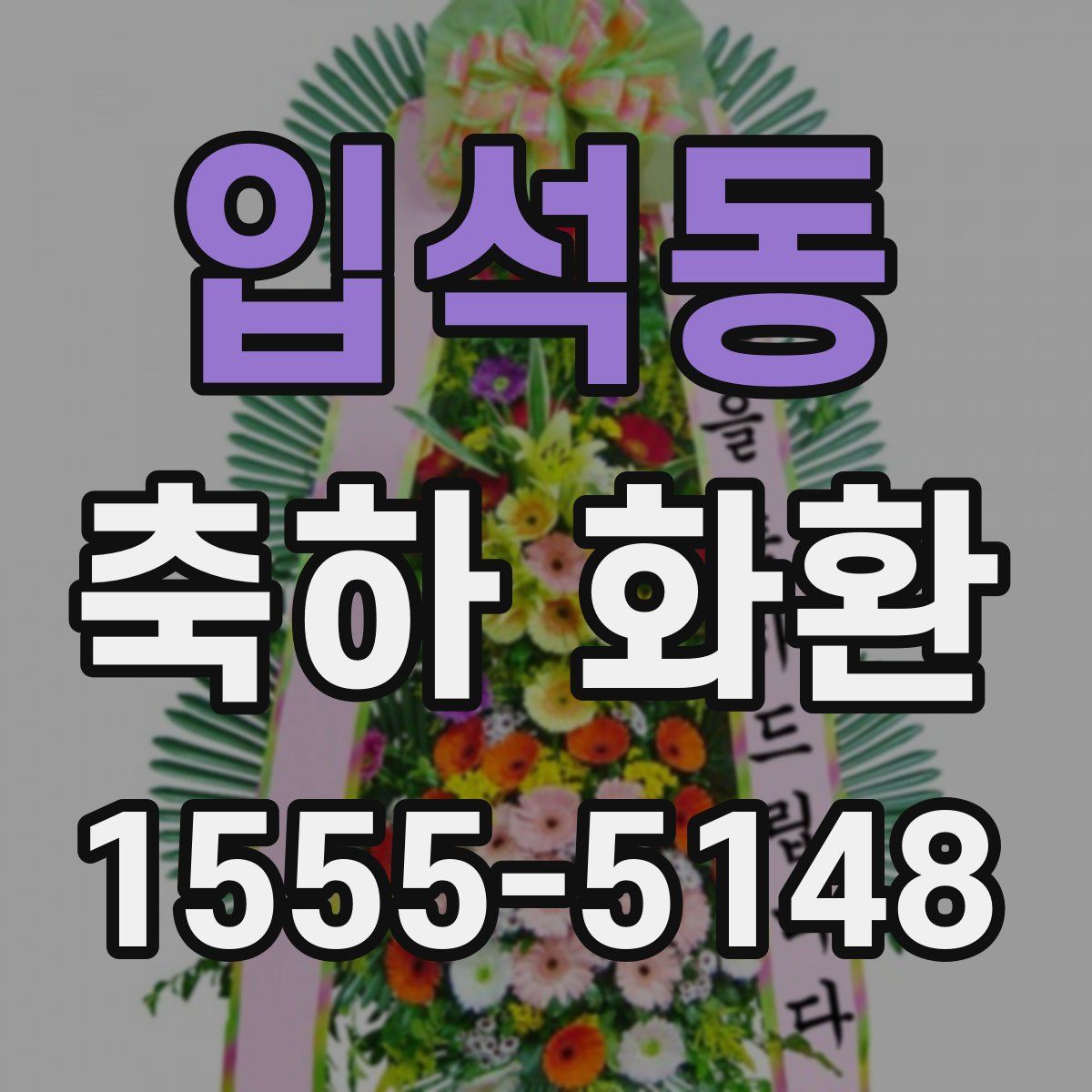 입석동 축하 화환