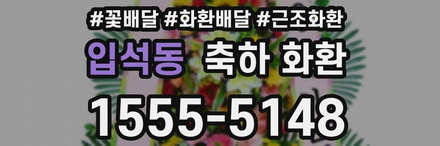 입석동 축하 화환