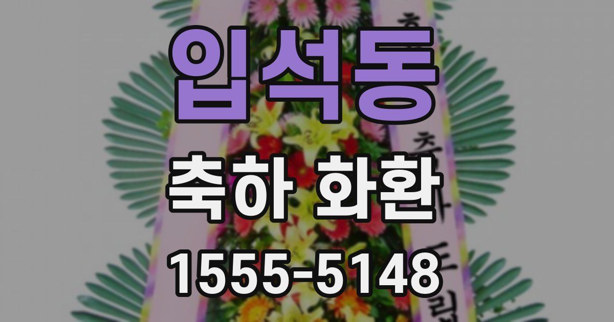 입석동 축하 화환