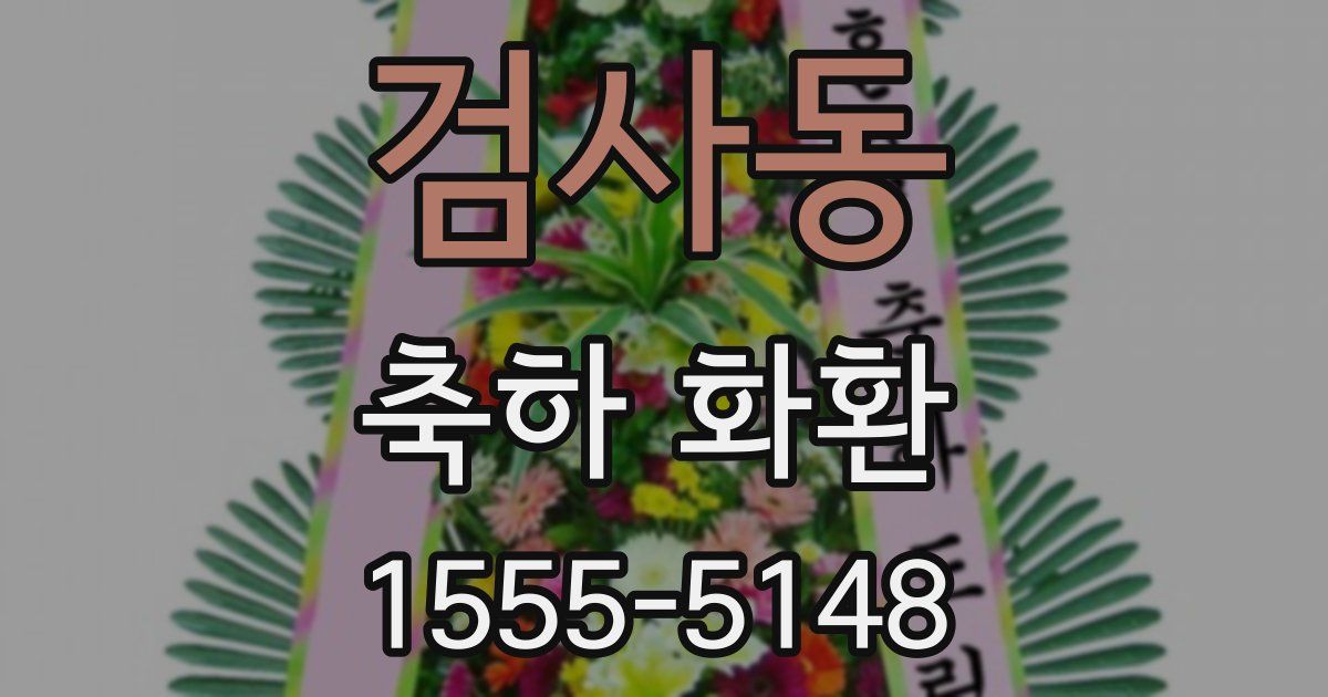 검사동 축하 화환
